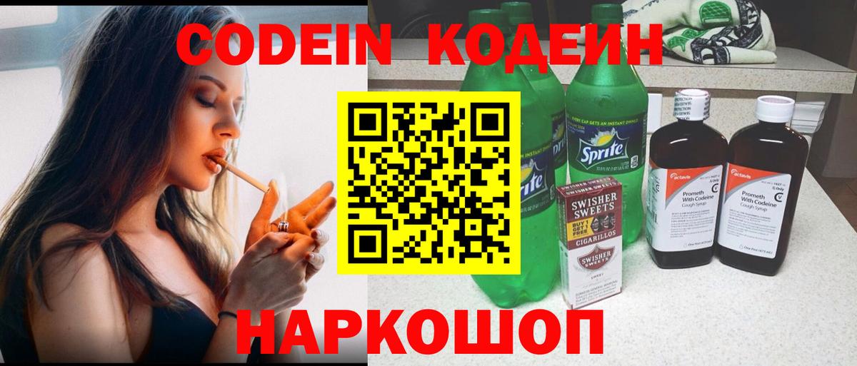Codein напиток Lean (лин) Норильск